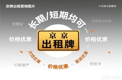 京标通北京车指标公户转让公司二手车转让：隐藏的风险与应对