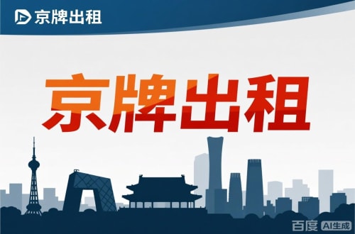 京标通北京公户新能源指标出租价位，2025年真实浮动因素解析