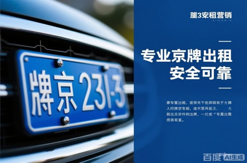 京标通北京公户京牌转让出售：隐藏的风险与应对