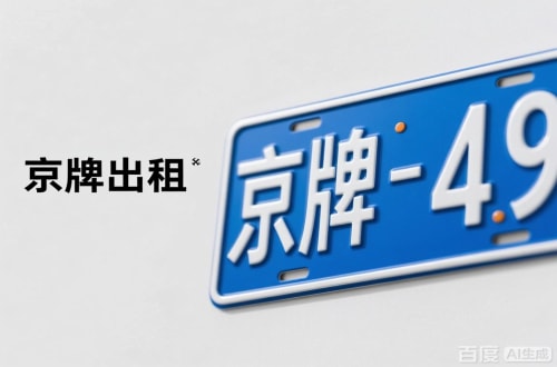 京标通北京车牌转让：隐藏的5个风险陷阱