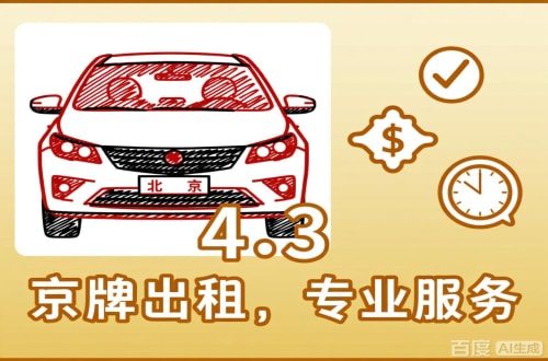 京标通北京公户车过户到个人手续，这几点不搞懂白跑趟