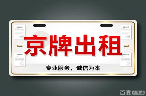 京标通2026北京公户车牌一拖四五行情大曝光