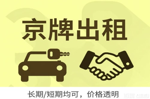 京标通北京车牌转让：公户指标出租的潜规则与真实成本