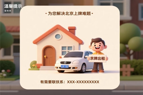 京标通买公户车牌价格真相：合法途径下的成本谜题