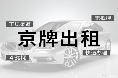 京标通北京车牌出租的潜规则：3年和5年的坑不一样