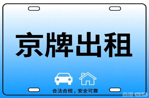 京标通北京公司户车牌能转给个人吗？这三点必须搞清楚